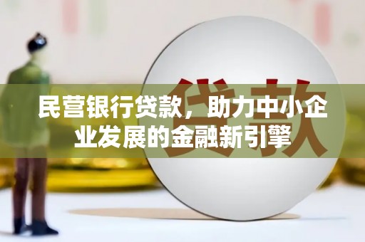 盐津民营银行贷款，助力中小企业发展的金融新引擎