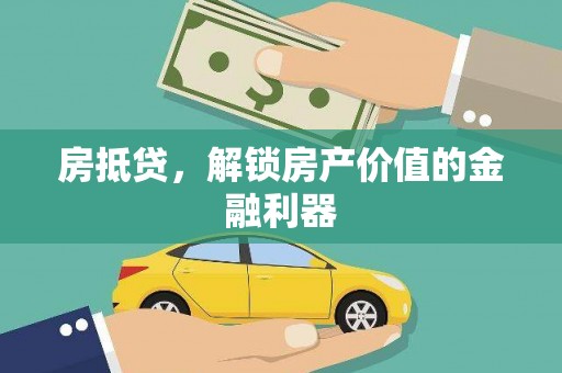 盐津房抵贷，解锁房产价值的金融利器