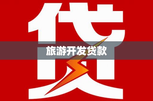 盐津旅游开发贷款