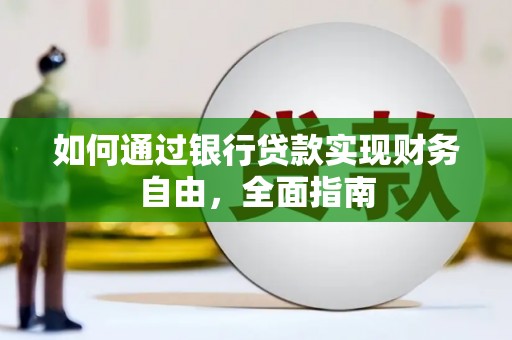盐津如何通过银行贷款实现财务自由，全面指南