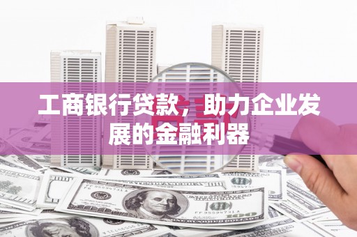 盐津工商银行贷款，助力企业发展的金融利器