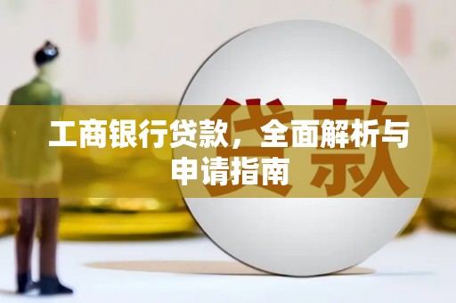 盐津工商银行贷款，全面解析与申请指南