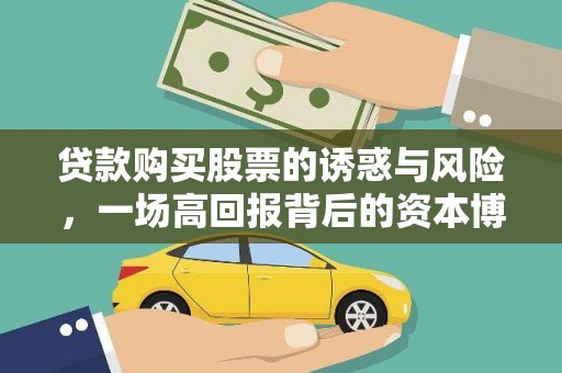 盐津贷款购买股票的诱惑与风险，一场高回报背后的资本博弈