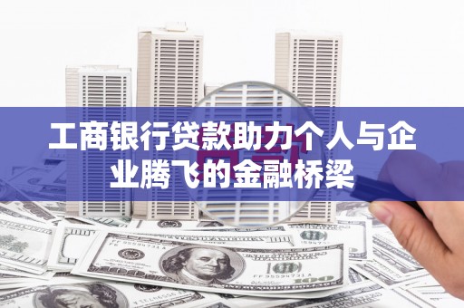 盐津工商银行贷款助力个人与企业腾飞的金融桥梁