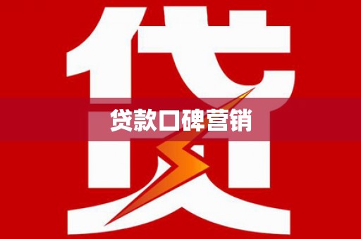 盐津贷款口碑营销