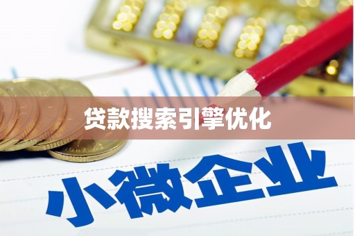 盐津贷款搜索引擎优化