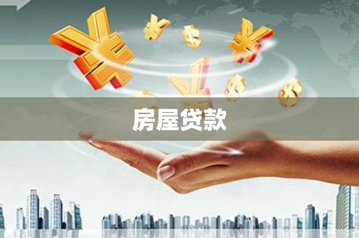 盐津房屋贷款
