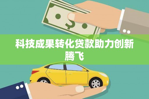 盐津科技成果转化贷款助力创新腾飞