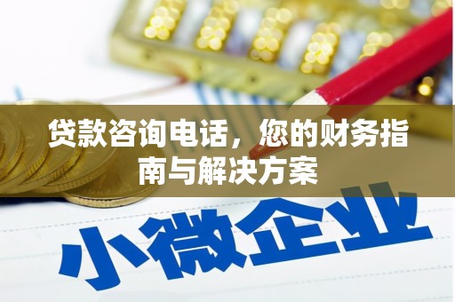 盐津贷款咨询电话，您的财务指南与解决方案