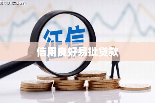 盐津信用良好易批贷款