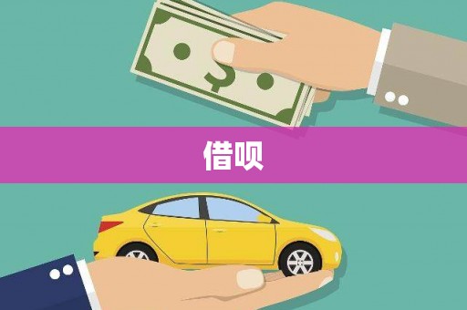 盐津借呗