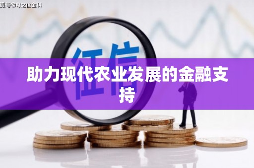 盐津助力现代农业发展的金融支持