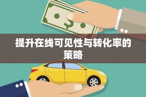 盐津提升在线可见性与转化率的策略