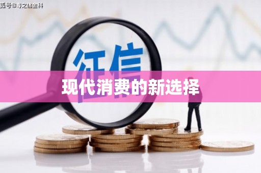 盐津现代消费的新选择
