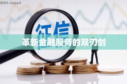 盐津革新金融服务的双刃剑