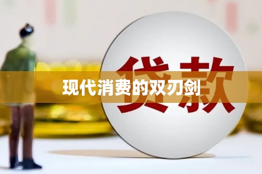 盐津现代消费的双刃剑