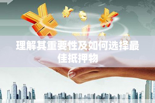 盐津理解其重要性及如何选择最佳抵押物