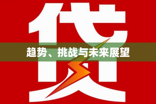 盐津趋势、挑战与未来展望