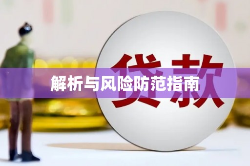 盐津解析与风险防范指南