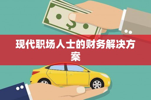 盐津现代职场人士的财务解决方案