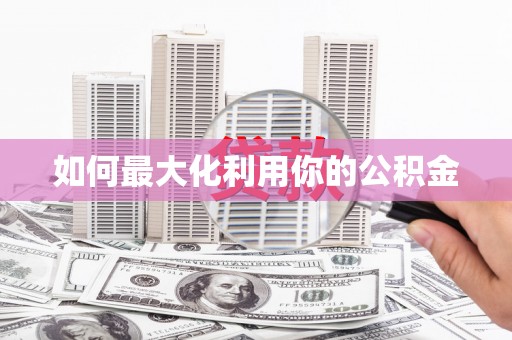 盐津如何最大化利用你的公积金