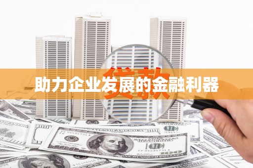 盐津助力企业发展的金融利器
