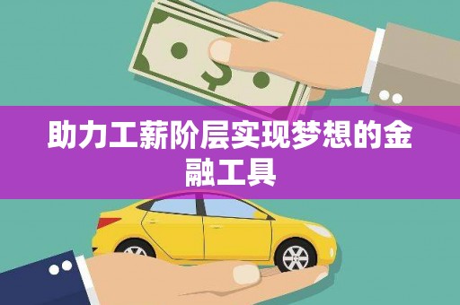 盐津助力工薪阶层实现梦想的金融工具