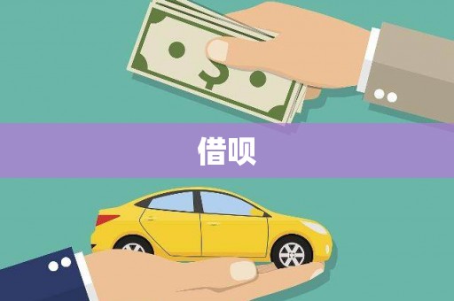 盐津借呗