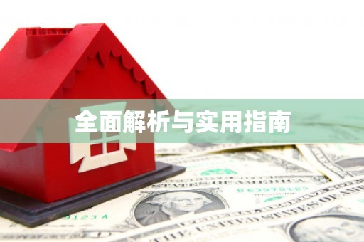 盐津全面解析与实用指南