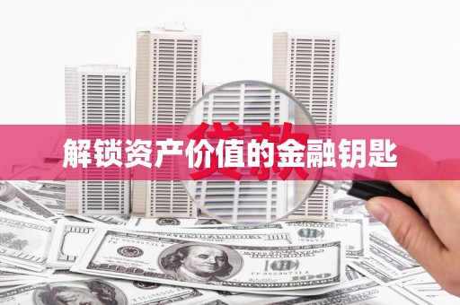 盐津解锁资产价值的金融钥匙