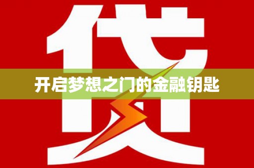 盐津开启梦想之门的金融钥匙