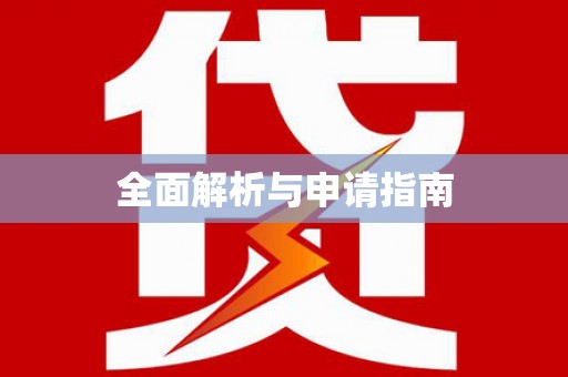 盐津全面解析与申请指南