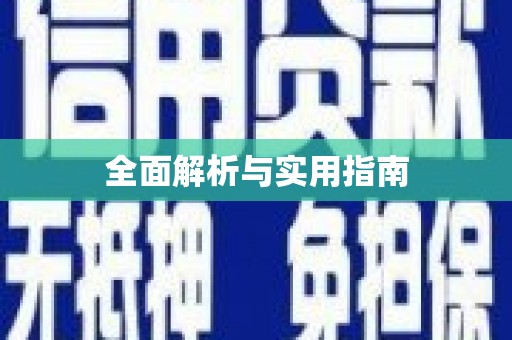 盐津全面解析与实用指南
