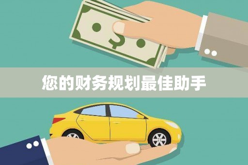 盐津您的财务规划最佳助手