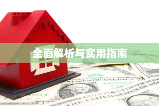 盐津全面解析与实用指南