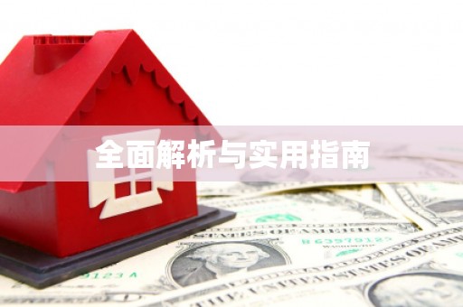 盐津全面解析与实用指南