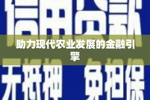 盐津助力现代农业发展的金融引擎