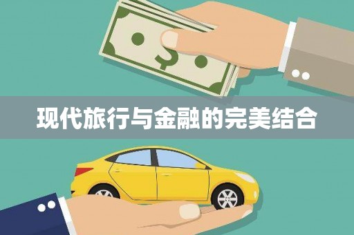 盐津现代旅行与金融的完美结合
