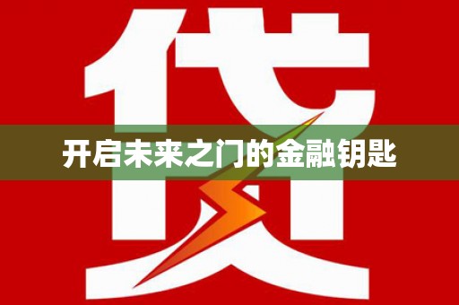 盐津开启未来之门的金融钥匙