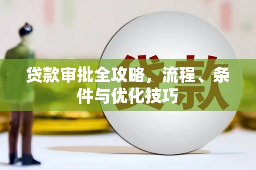 盐津贷款审批全攻略，流程、条件与优化技巧