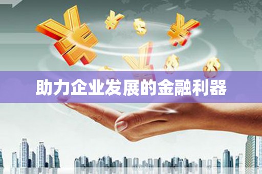 盐津助力企业发展的金融利器