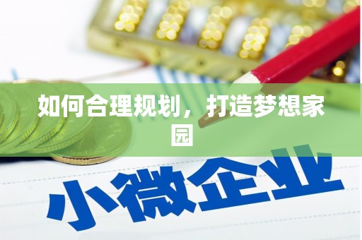 盐津如何合理规划，打造梦想家园