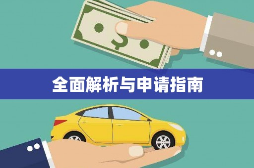 盐津全面解析与申请指南