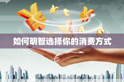 盐津如何明智选择你的消费方式