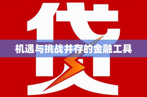 盐津机遇与挑战并存的金融工具