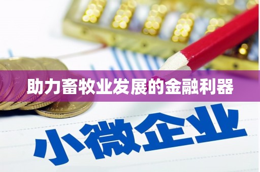 盐津助力畜牧业发展的金融利器