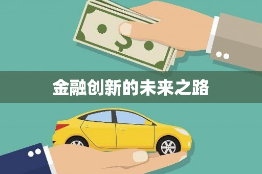 盐津金融创新的未来之路
