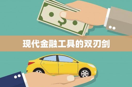 盐津现代金融工具的双刃剑