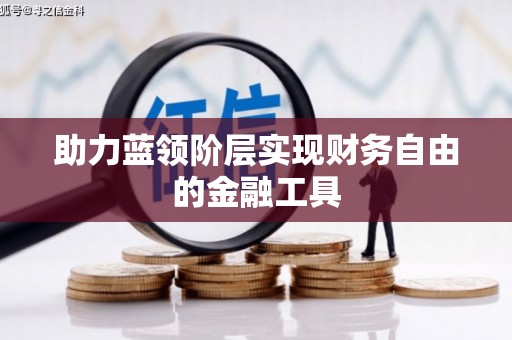 盐津助力蓝领阶层实现财务自由的金融工具