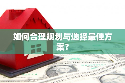 盐津如何合理规划与选择最佳方案？
